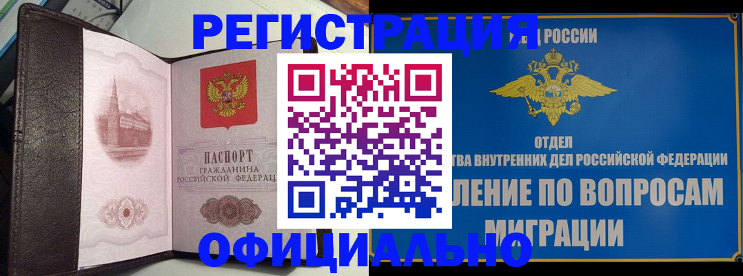 временная регистрация надежно в Чите